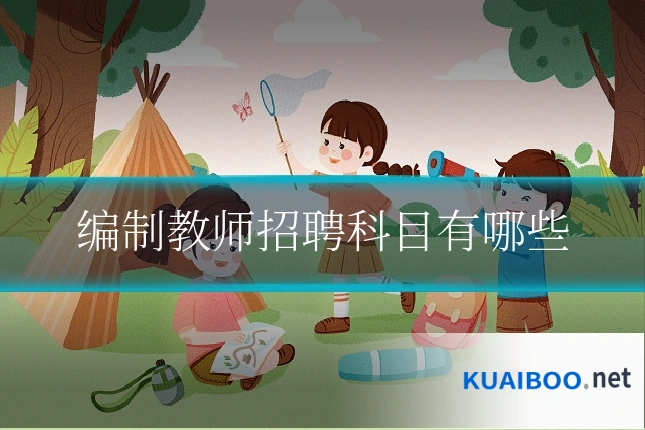 编制教师招聘科目有哪些