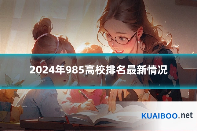 2024年985高校排名最新情况