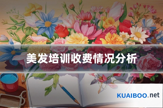 美发培训收费情况分析