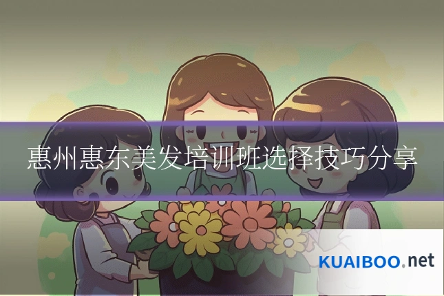 惠州惠东美发培训班选择技巧分享