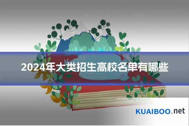 2024年大类招生高校名单有哪些