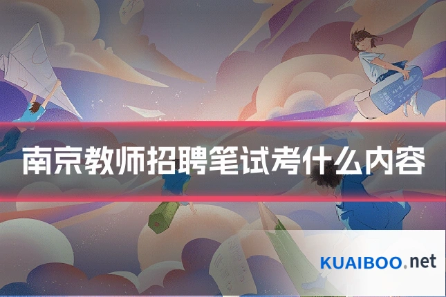 南京教师招聘笔试考什么内容