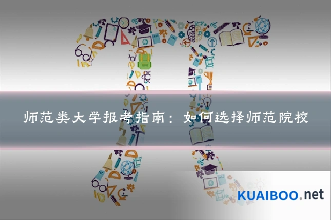 师范类大学报考指南：如何选择师范院校