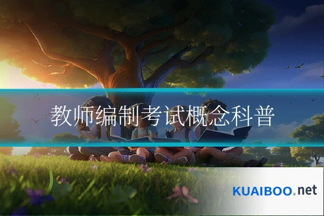 教师编制考试概念科普