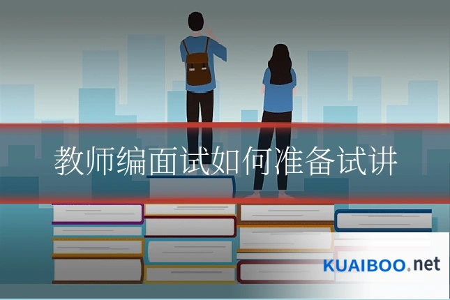 教师编面试如何准备试讲