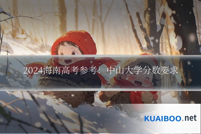 2024海南高考参考:中山大学分数要求