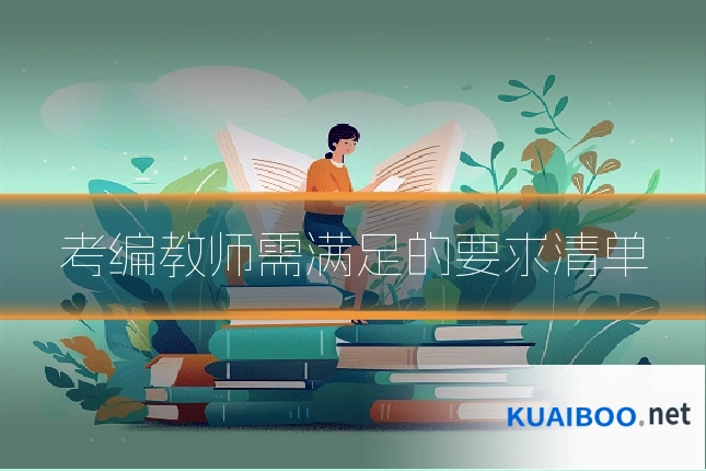 考编教师需满足的要求清单