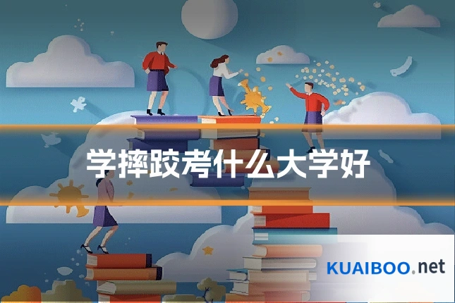 学摔跤考什么大学好