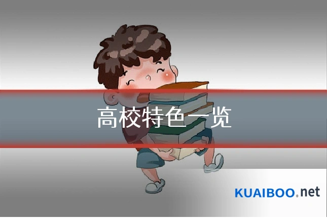 高校特色一览
