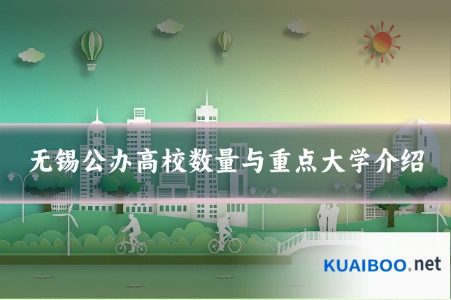 无锡公办高校数量与重点大学介绍