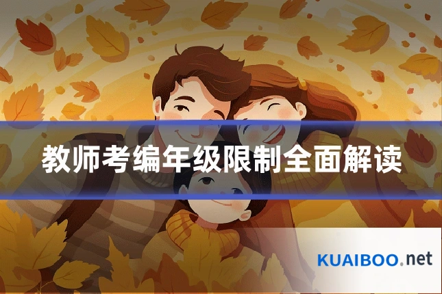 教师考编年级限制全面解读