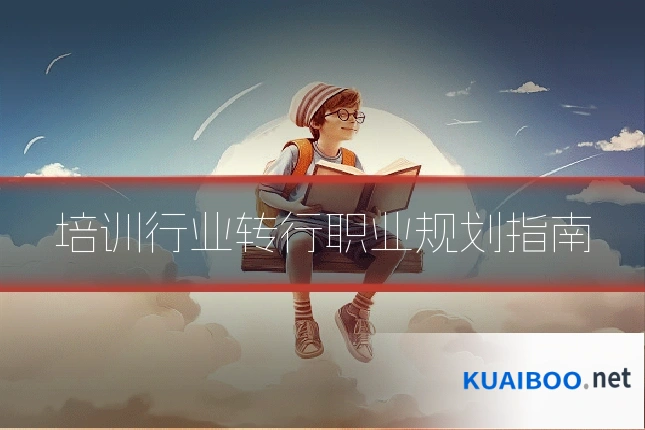 培训行业转行职业规划指南