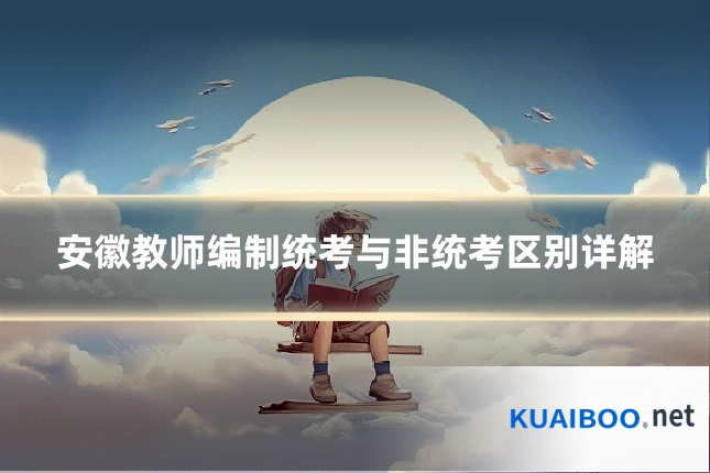 安徽教师编制统考与非统考区别详解