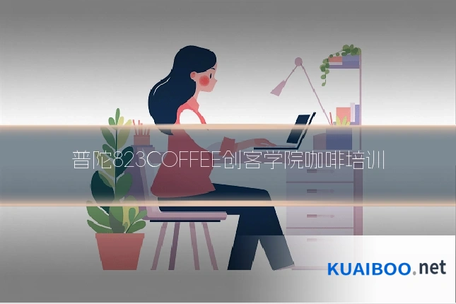 普陀823COFFEE创客学院咖啡培训