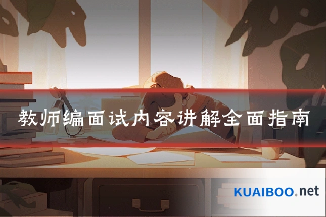 教师编面试内容讲解全面指南