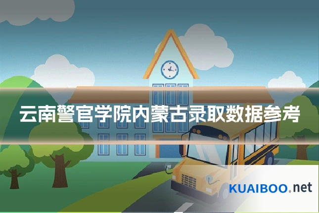 云南警官学院内蒙古录取数据参考
