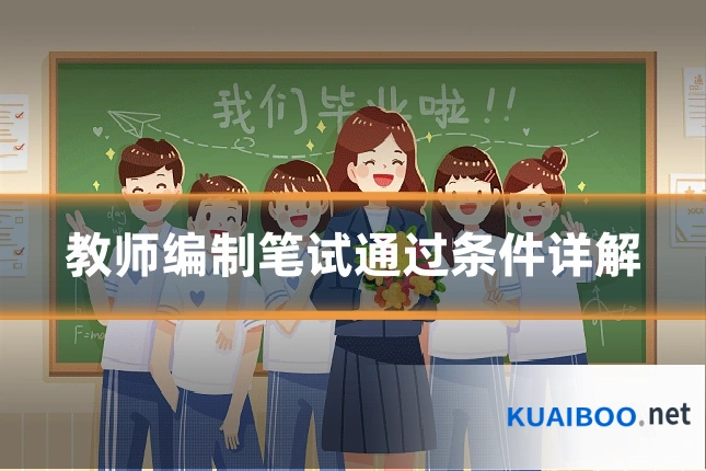 教师编制笔试通过条件详解