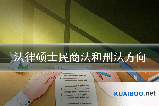 法律硕士民商法和刑法方向