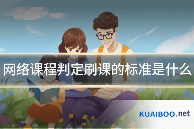 网络课程判定刷课的标准是什么
