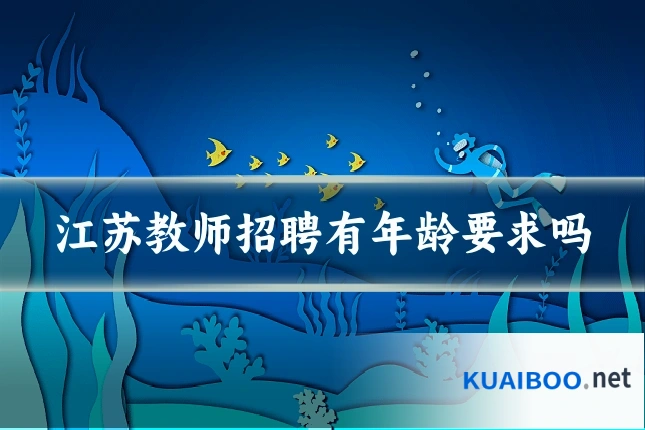 江苏教师招聘有年龄要求吗