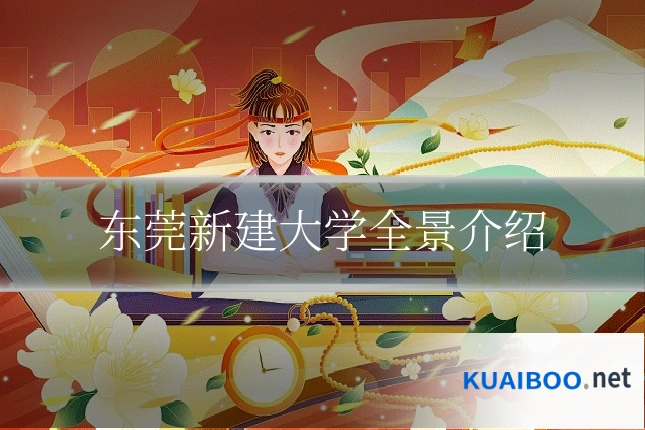东莞新建大学全景介绍