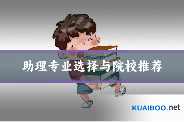 助理专业选择与院校推荐