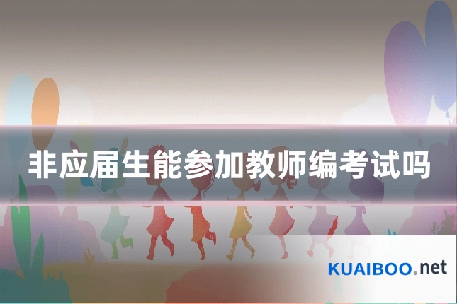 非应届生能参加教师编考试吗