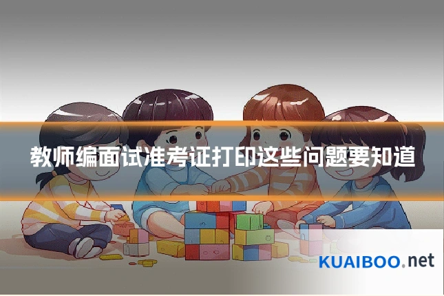 教师编面试准考证打印这些问题要知道