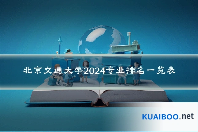 北京交通大学2024专业排名一览表