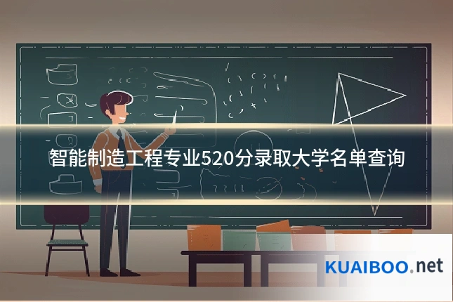 智能制造工程专业520分录取大学名单查询