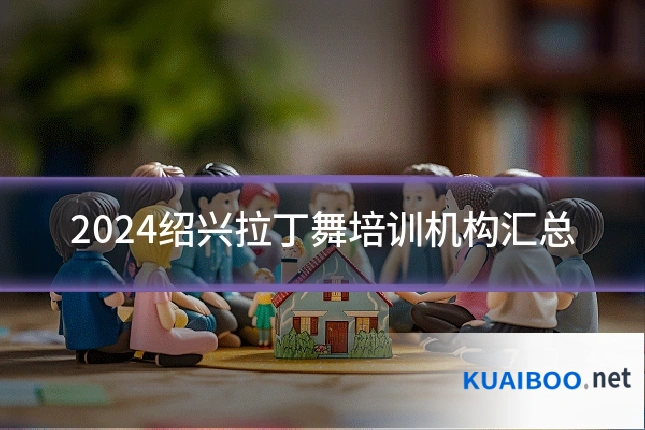 2024绍兴拉丁舞培训机构汇总