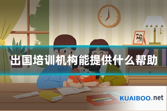 出国培训机构能提供什么帮助