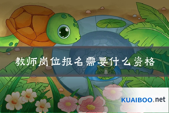 教师岗位报名需要什么资格