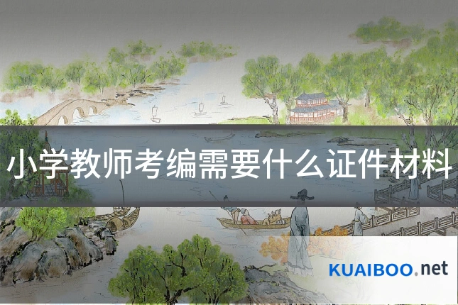 小学教师考编需要什么证件材料
