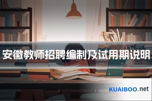 安徽教师招聘编制及试用期说明