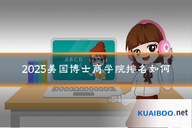 2025美国博士商学院排名如何