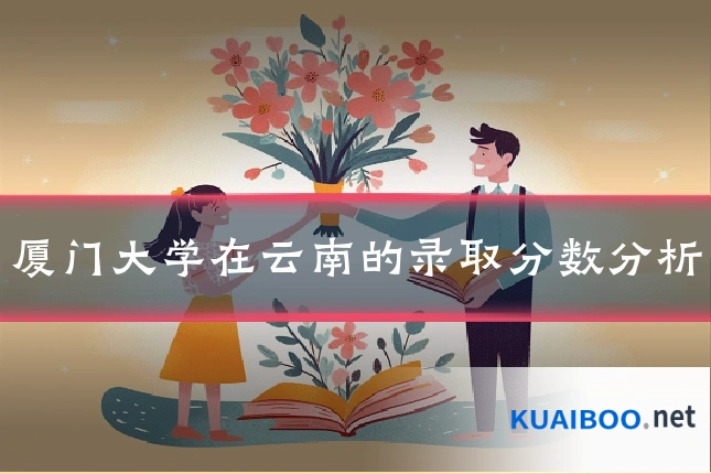 厦门大学在云南的录取分数分析
