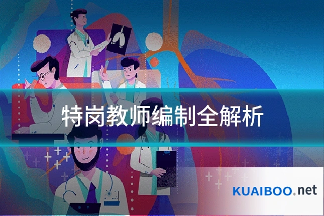 特岗教师编制全解析