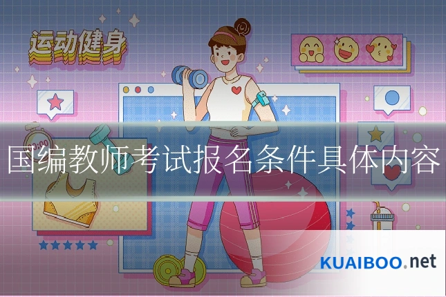 国编教师考试报名条件具体内容