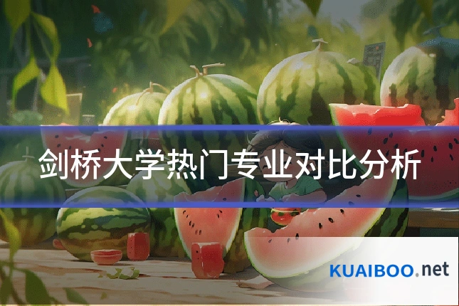 剑桥大学热门专业对比分析