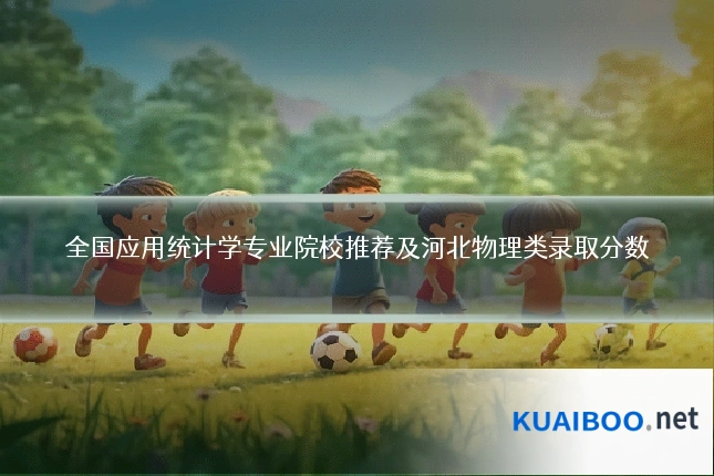 全国应用统计学专业院校推荐及河北物理类录取分数