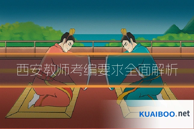 西安教师考编要求全面解析
