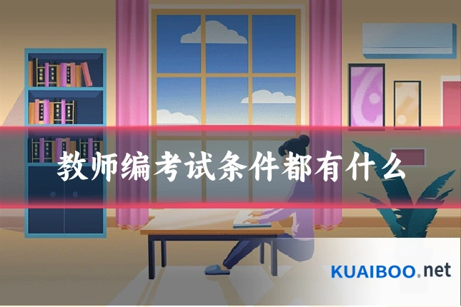 教师编考试条件都有什么