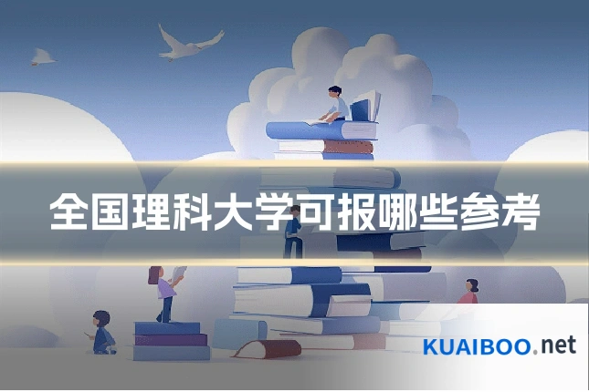 全国理科大学可报哪些参考