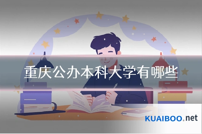 重庆公办本科大学有哪些