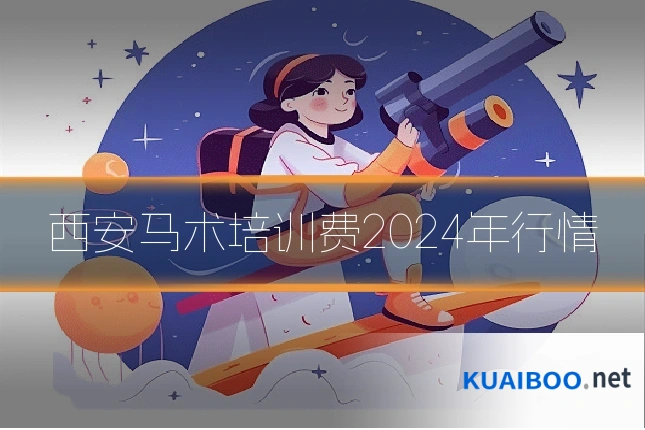 西安马术培训费2024年行情
