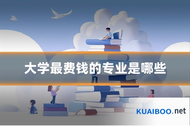 大学最费钱的专业是哪些