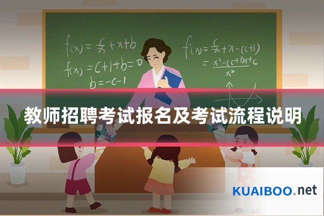 教师招聘考试报名及考试流程说明