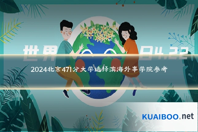 2024北京471分大学选择滨海外事学院参考