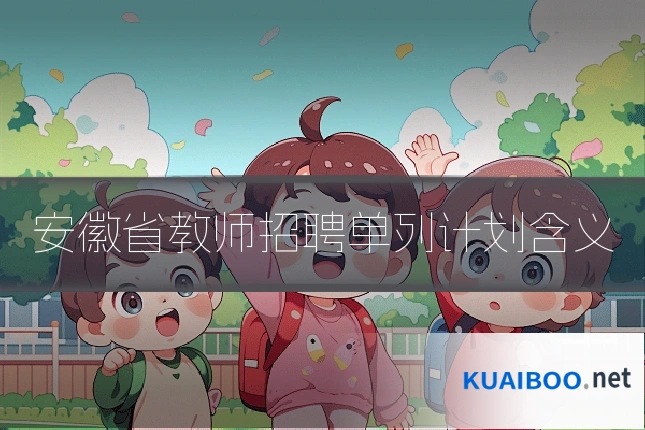 安徽省教师招聘单列计划含义